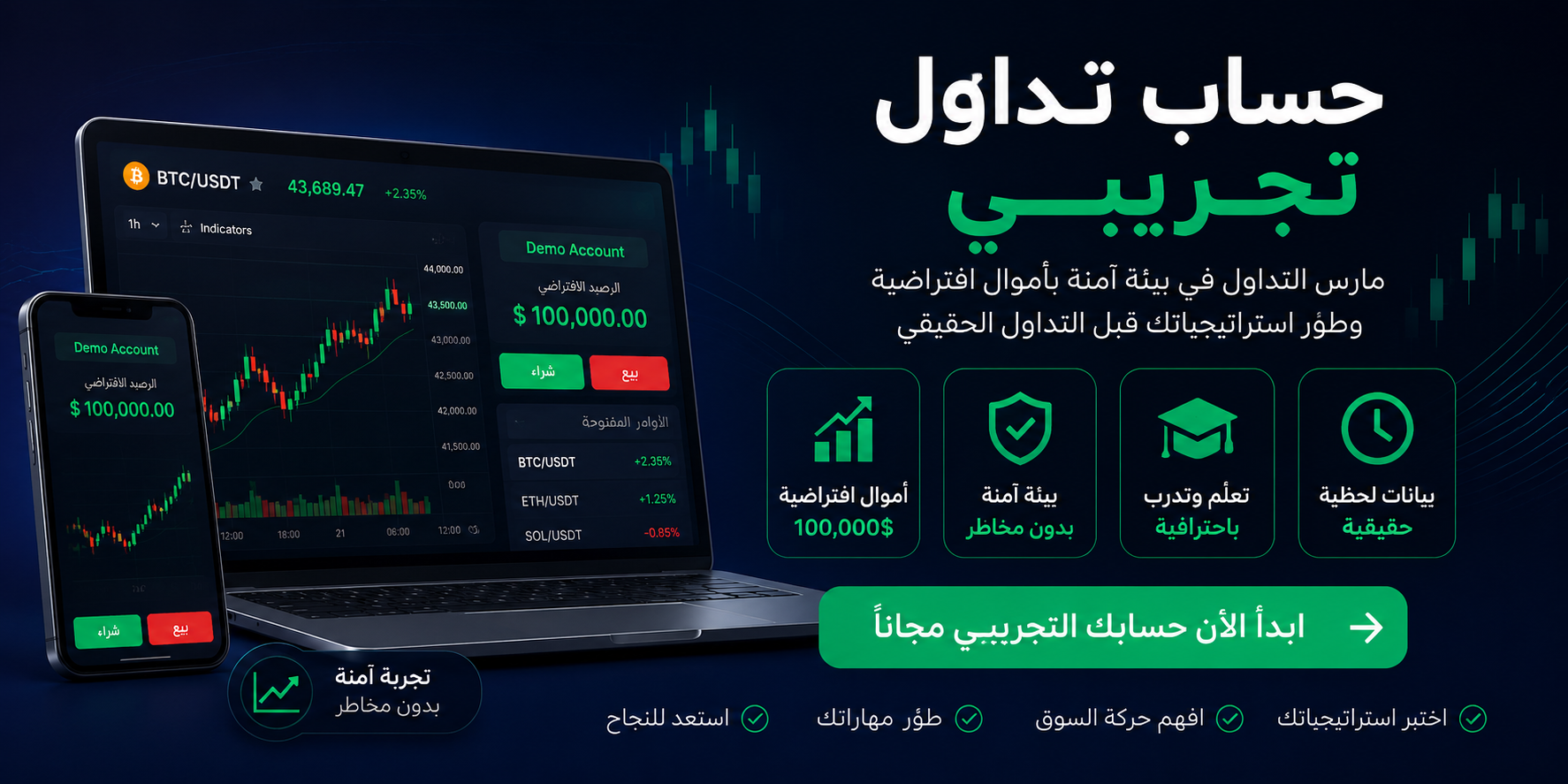 حساب تداول تجريبي: تعلم بلا مخاطرة وحقق أرباح حقيقية